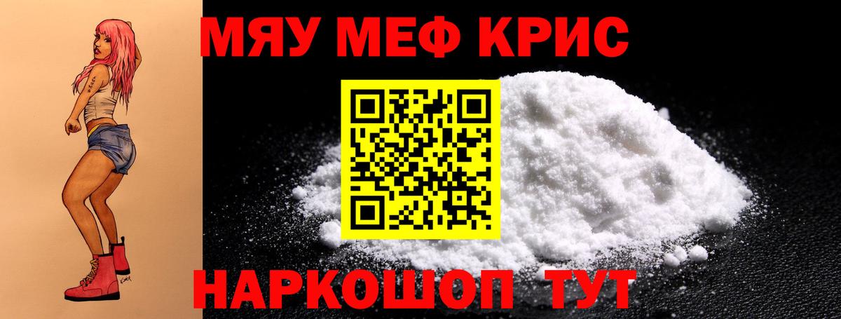 Меф мяу мяу Губкинский